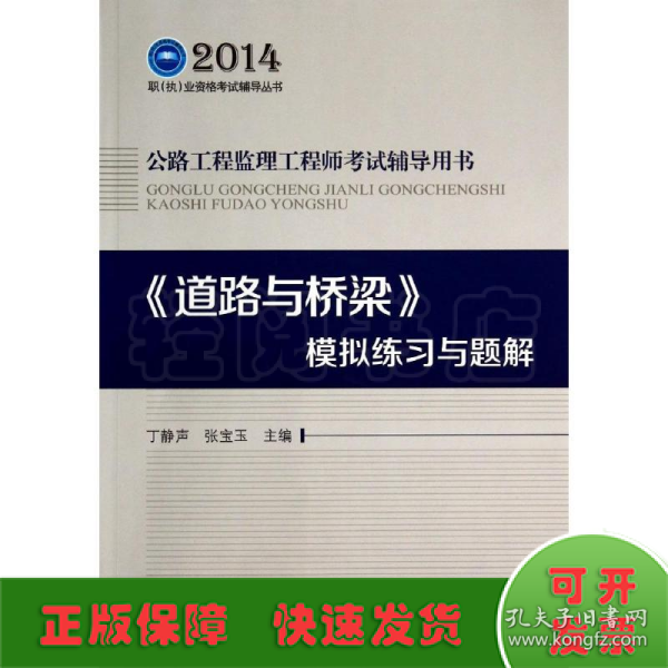 2014职（执）业资格考试辅导丛书·公路工程监理工程师考试辅导用书：《道路与桥梁》模拟练习与题解