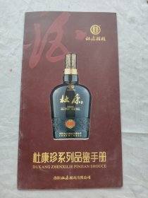 杜康珍系列品鉴手册/宣传画册
