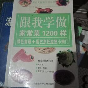 跟我学做家常菜1200样