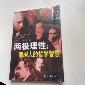 两极理性:德国人的哲学智慧——民族精神与哲学智慧文库