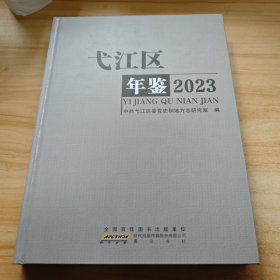 弋江区年鉴 2023