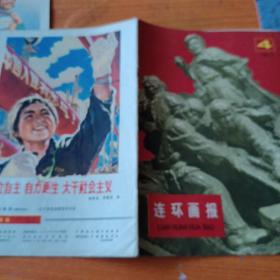 连环画报 1977年3.4.5期