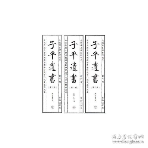 子平遗书（第二辑）庚午至甲戌