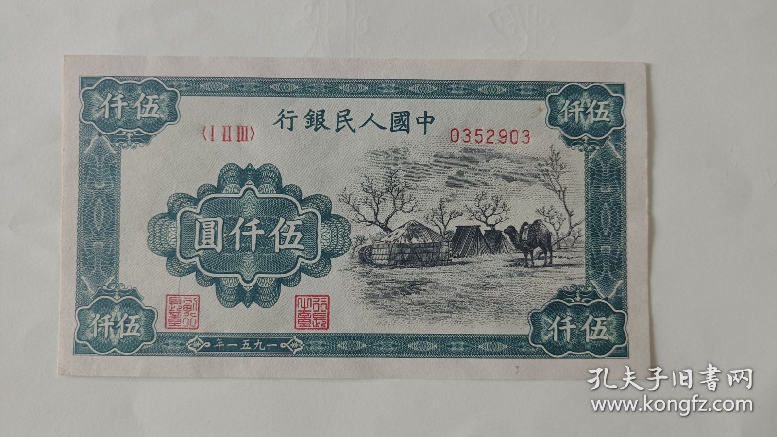 一版人民币五千元蒙古包，因下乡收货，拍前及时联系沟通！