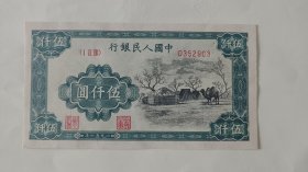 一版人民币五千元蒙古包，因下乡收货，拍前及时联系沟通！