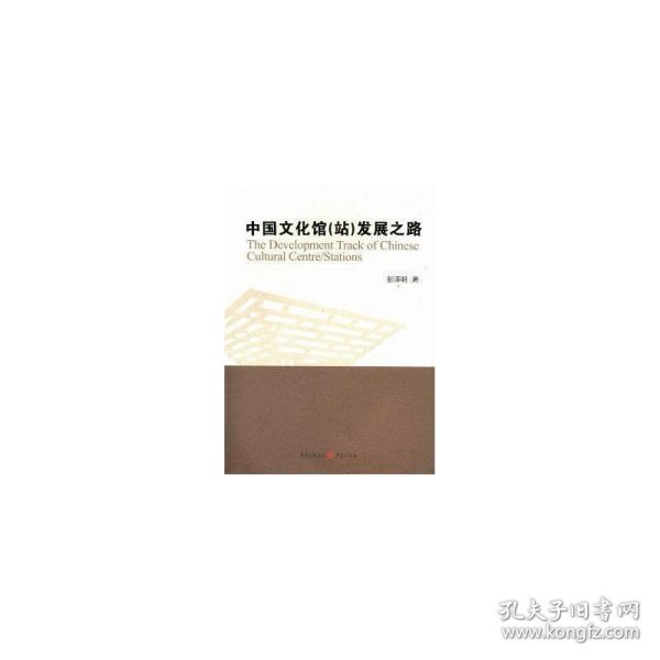 中国文化馆站发展之路