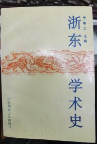 浙东学术史