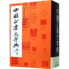 中国正书大字典 篆刻 李志贤 等 新华正版