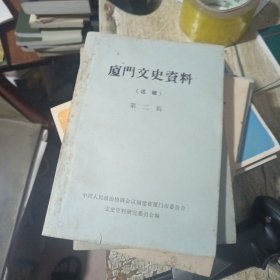 厦门文史资料(选辑） 第二、三、六、八辑