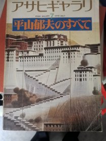 日文原版杂志《平山郁夫专辑》1978年