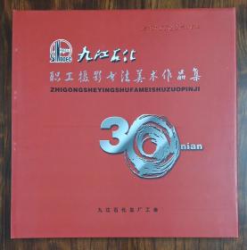 九江石化《职工摄影美术书法作品集》庆祝九江石化投产30年