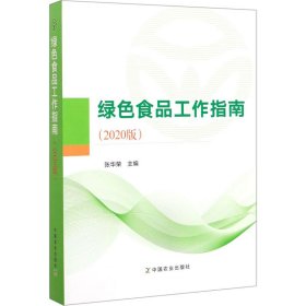 正版 绿色食品工作指南(2020版) 张华荣编 中国农业出版社