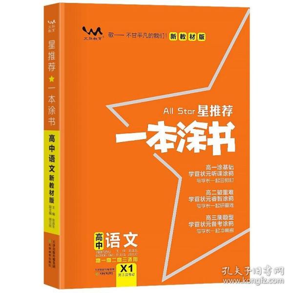 2021版一本涂书高中语文新教材新高考版适用于高一高二高三必修选修复习资料辅导书