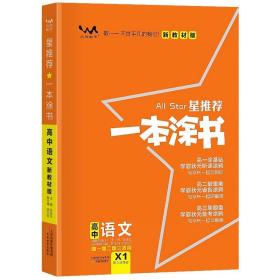 2021版一本涂书高中语文新教材新高考版适用于高一高二高三必修选修复习资料辅导书