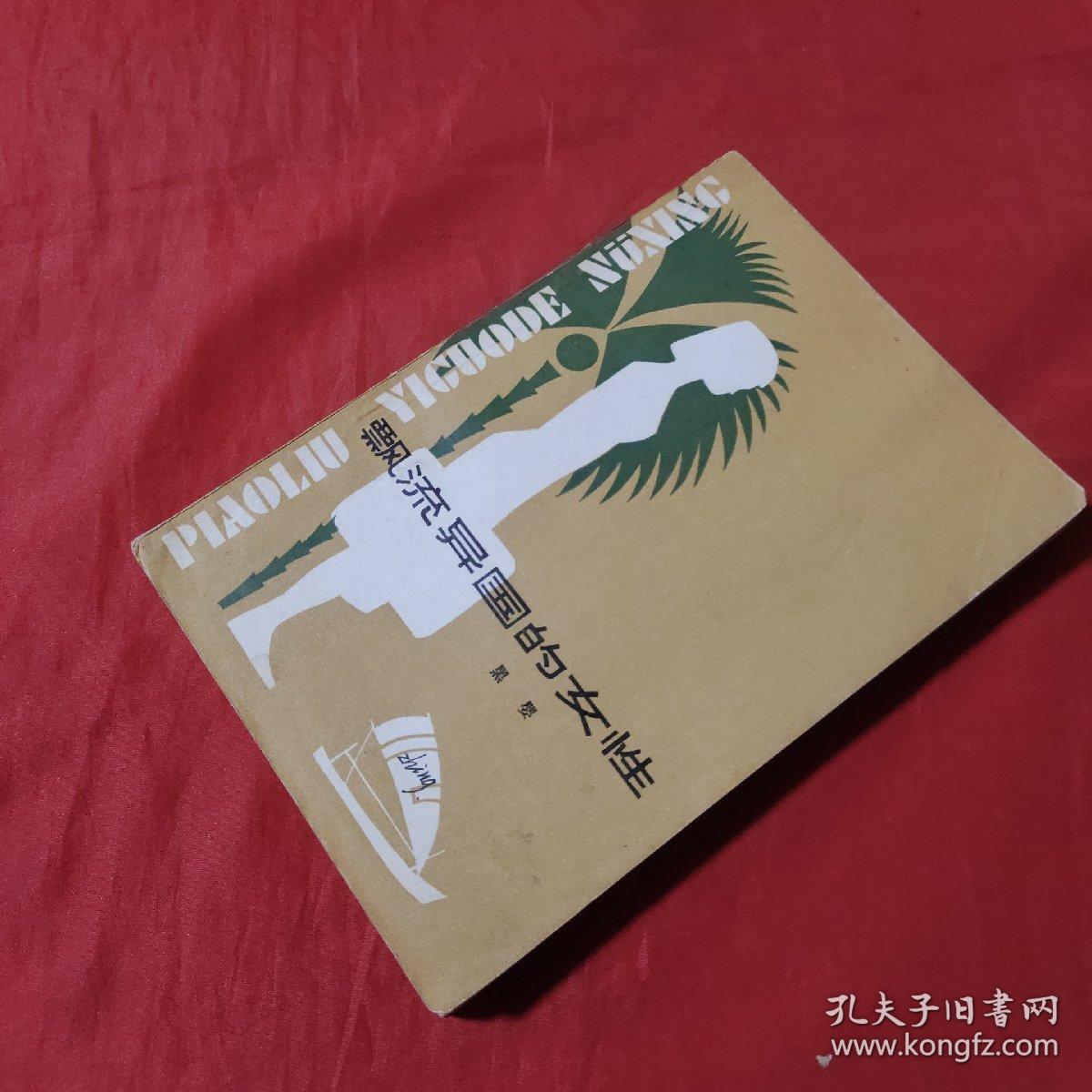 漂流异国的女性