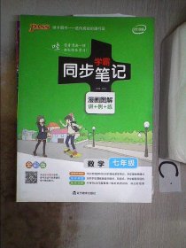 2017版 绿卡图书 学霸同步笔记漫画图解：数学（七年级 通用版 全彩版）