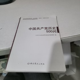 中国共产党历史500问