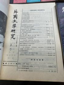 外国文学研究1983年季刊（1-4）全