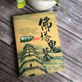 正版现货 南山祖坟 近全新