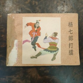 连环画  杨七郎打擂