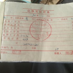 90年代企业会计记账凭证一本200多张