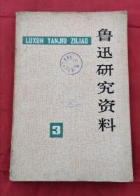 鲁迅研究资料 3 包邮挂刷 79年版