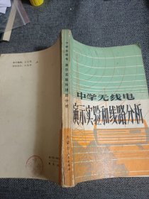 中学无线电,演示实验和线路分析