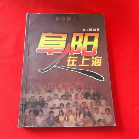 新阜阳人【第1卷】-阜阳人在上海(签赠本)