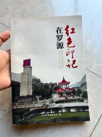 红色印记在罗源（放书8箱中）