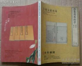 北京德宝2012年秋季拍卖会：古籍文献专场