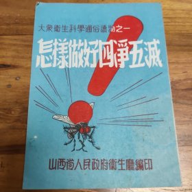怎样做好四净五灭