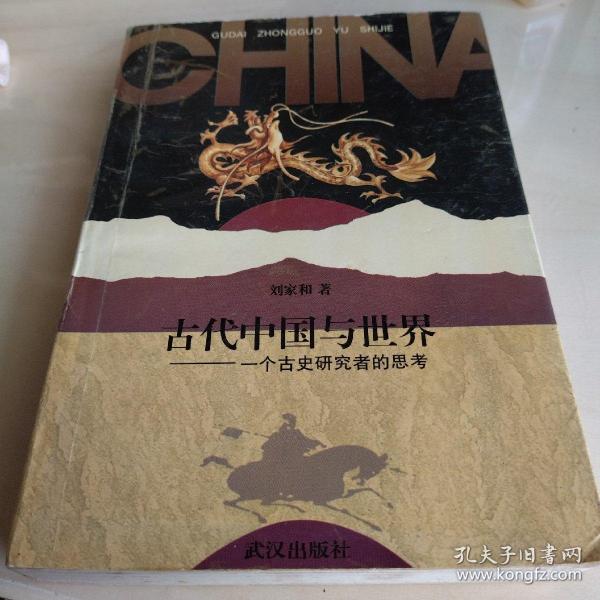 古代中国与世界：一个古史研究者的思考