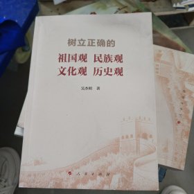 树立正确的祖国观民族观文化观历史观