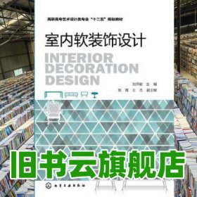 室內軟裝飾設計 劉懷敏 化學工業(yè)出版社 9787122245670