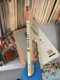 写给儿童的中华成语故事/爱阅读成长故事丛书