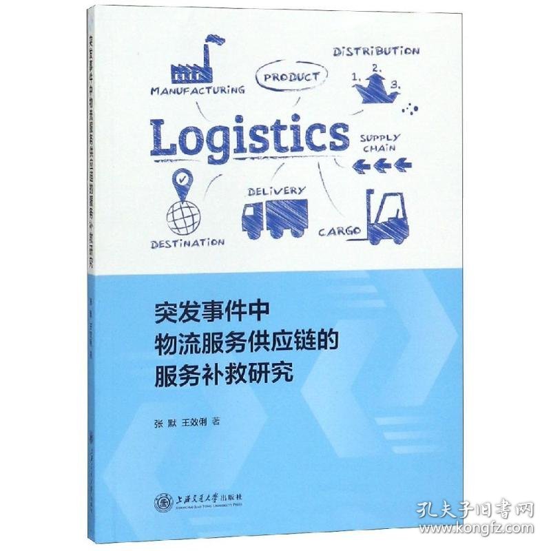 突发事件中物流服务供应链的服务补救研究