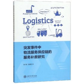 突发事件中物流服务供应链的服务补救研究