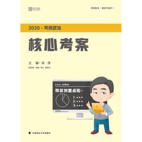 徐涛2020考研政治核心考案