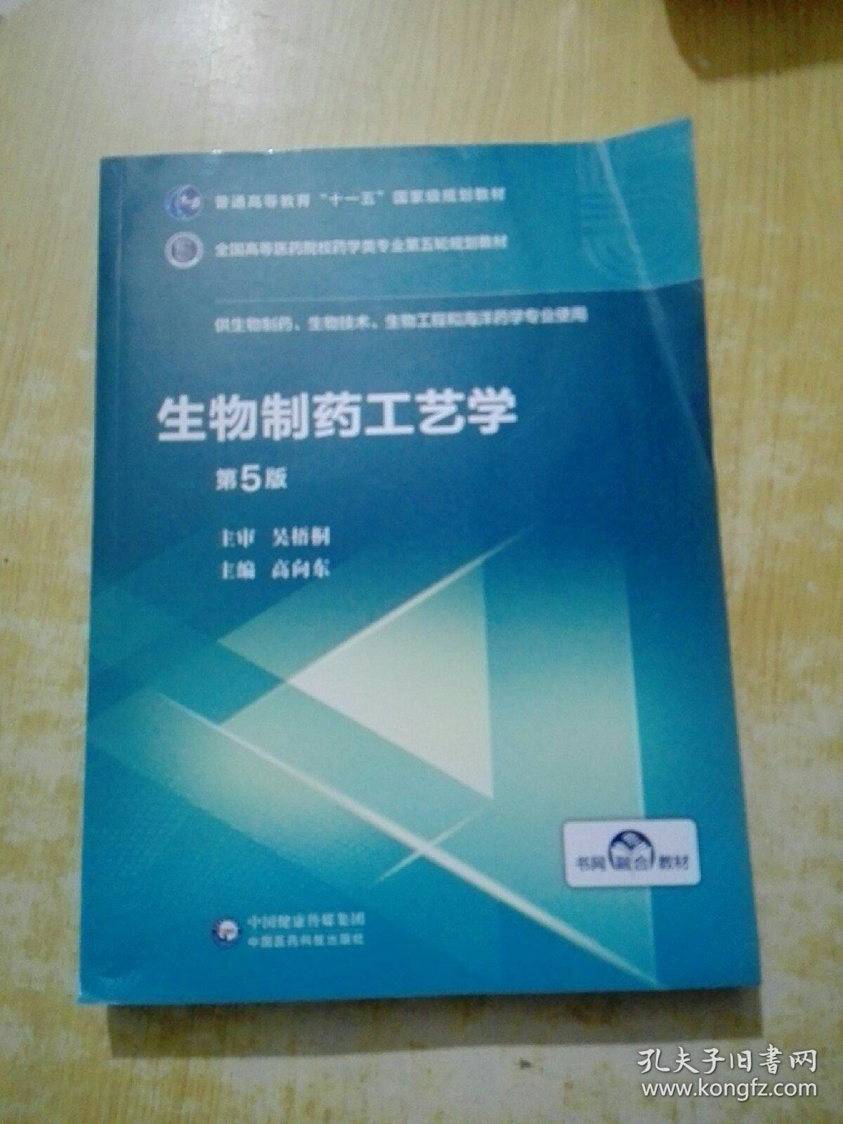 生物制药工艺学（第5版）/全国高等医药院校药学类专业第五轮规划教材