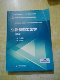生物制药工艺学（第5版）/全国高等医药院校药学类专业第五轮规划教材
