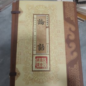 论语（文白对照，简体竖排，函套版）线装16开.全三卷