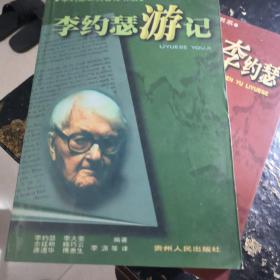 李约瑟游记 李约瑟画传 李约瑟文献50年上下册 鲁桂珍李约瑟共四种五册合售