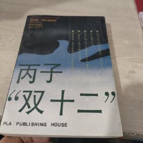 丙子双十二