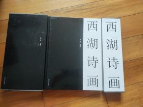 西湖诗画 8开硬精装 +硬函套