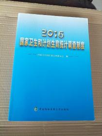 2016年国家卫生和计划生育统计调查制度