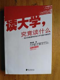 读大学，究竟读什么：一名25岁的董事长给大学生的18条忠告