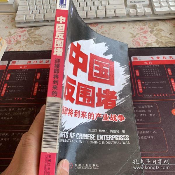 中国反围堵：迎接即将到来的产业战争