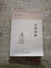 椿楸园著作系列：论语绎解