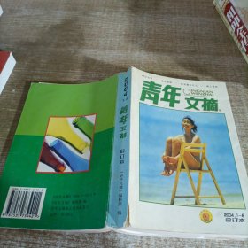 青年文摘合订本