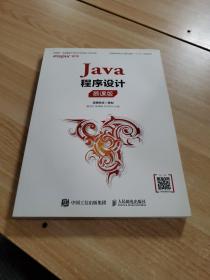 Java程序设计（慕课版）